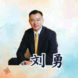 刘勇