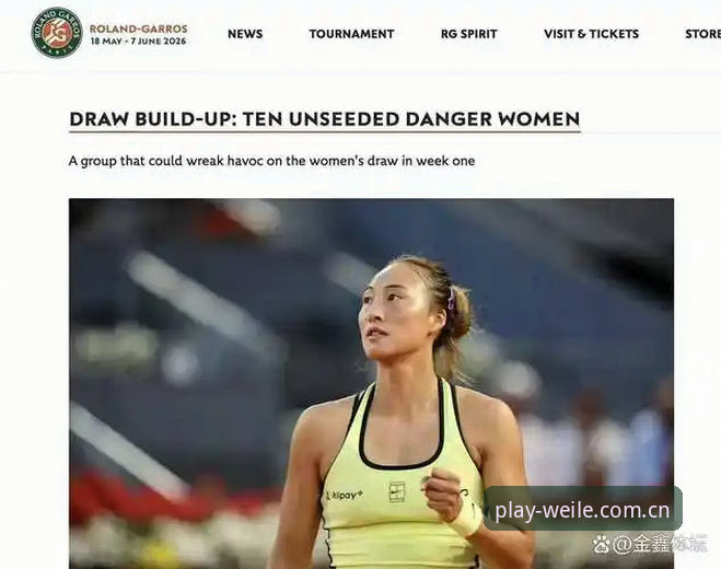 2026法网女单抽签揭晓，郑钦文王欣瑜张帅首轮对阵最新动态